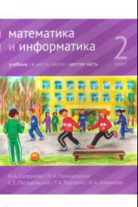 Книга Математика и информатика. 2 класс. Учебник. В 6-ти частях. Часть 6