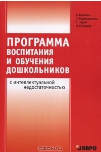 Книга Программа воспитания и обучения дошкольников с интеллектуальной недостаточностью