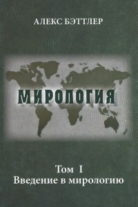 Книга Мирология. Том I. Введение в мирологию