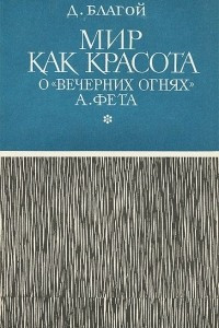 Книга Мир как красота. О 