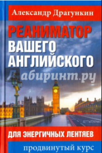 Книга Реаниматор вашего английского. Для энергичных лентяев