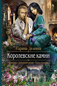 Книга Королевские камни