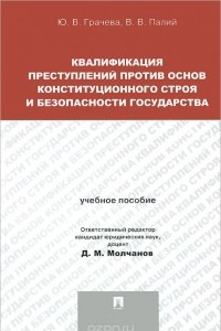 Книга Квалификация преступлений против основ конституционного строя и безопасности государства. Учебное пособие