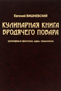 Книга Кулинарная книга бродячего повара. Кулинарные фантазии, идеи, технологии