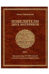 Книга Повелители двух материков том 1