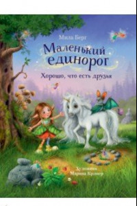 Книга Маленький единорог. Хорошо, что есть друзья