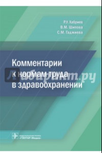 Книга Комментарии к нормам труда в здравоохранении