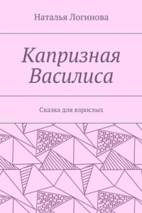 Книга Капризная Василиса. Сказка для взрослых