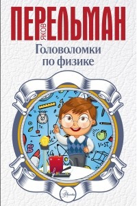 Книга Головоломки по физике