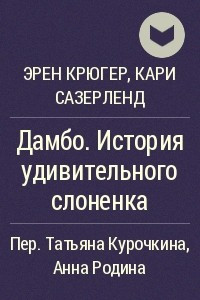 Книга Дамбо. История удивительного слоненка