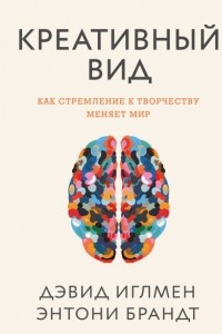 Книга Креативный вид. Как стремление к творчеству меняет мир