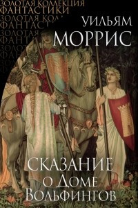 Книга Сказание о Доме Вольфингов и всех родах Марки, изложенное в стихах и прозе