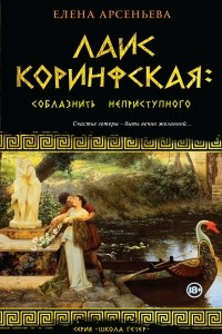 Книга Лаис Коринфская: соблазнить неприступного