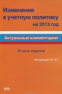 Книга Изменения в учетную политику на 2013 год