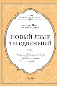 Книга Новый язык телодвижений. Самый авторитетный в мире учебник по чтению мыслей