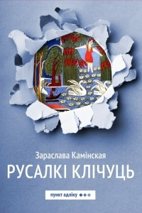 Книга Русалкі клічуць