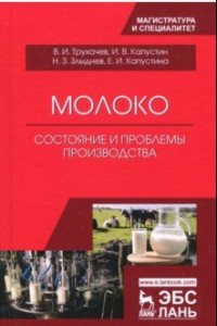 Книга Молоко: состояние и проблемы производства. Монография