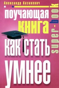 Книга Поучающая книга. Как стать умнее