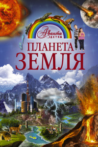 Книга Планета Земля