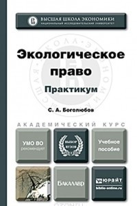 Книга Экологическое право. Практикум. Учебное пособие