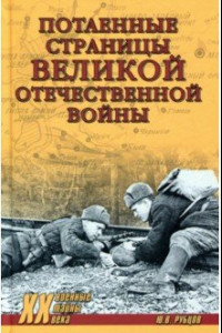 Книга Потаенные страницы Великой Отечественной войны