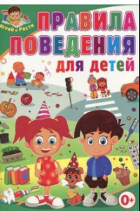 Книга Правила поведения для детей