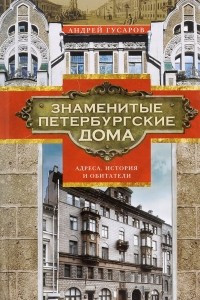 Книга Знаменитые петербургские дома. Адреса, история и обитатели