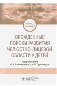 Книга Врожденные пороки развития челюстно-лицевой области у детей. Учебное пособие