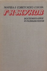 Книга Воспоминания и размышления. В 2-х томах. Том 2