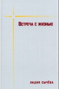 Книга Встреча с жизнью. Материалы к биографии Валентина Сорокина