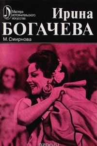 Книга Ирина Богачева: Творческий портрет