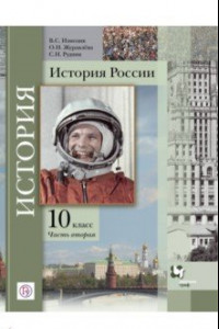 Книга История России. 10 класс. Учебное пособие. В 2-х частях. Часть 2