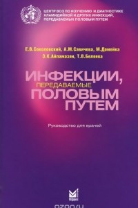 Книга Инфекции, передаваемые половым путем. Руководство для врачей