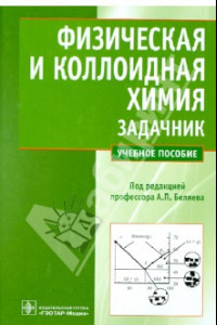 Книга Физическая и коллоидная химия. Задачник. Учебное пособие для вузов