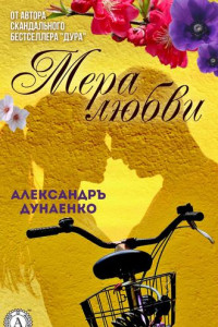 Книга Мера любви