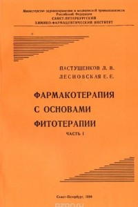 Книга Фармакотерапия с основами фитотерапии. Часть 1. Учебник