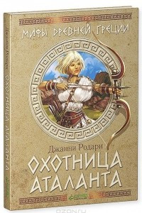 Книга Охотница Аталанта