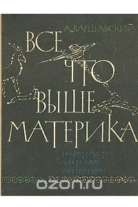 Книга Все, что выше материка