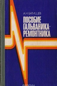 Книга Пособие гальваника-ремонтника