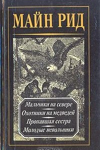 Книга Майн Рид. Собрание сочинений в четырех томах. Том 2