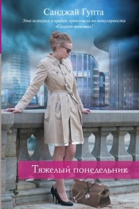 Книга Тяжелый понедельник