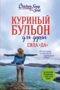 Книга Куриный бульон для души. Сила 