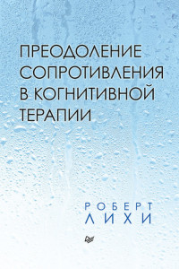 Книга Преодоление сопротивления в когнитивной терапии