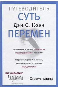 Книга Суть перемен. Путеводитель. Инструменты и тактика руководства преобразованиями в компании