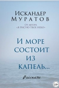 Книга И море состоит из капель. Рассказы