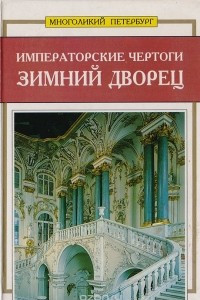 Книга Императорские чертоги: Зимний дворец