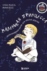 Книга Маленькая принцесса. Необыкновенная сказка для смелых девочек