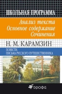 Книга Н. М. Карамзин. Повести. Письма русского путешественника. Анализ текста. Основное содержание. Сочинения