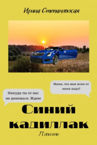 Книга Синий кадиллак