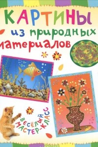 Книга Картины из природных материалов